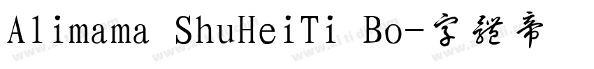Alimama ShuHeiTi Bo字体转换